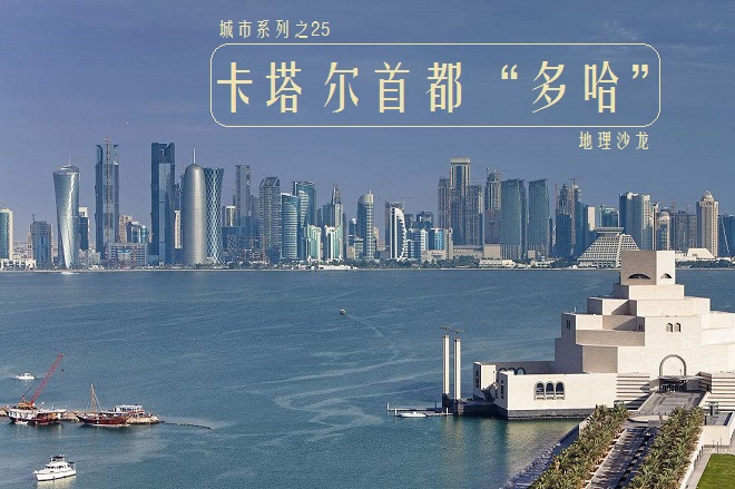 世界著名城市25：卡塔尔首都多哈，波斯湾沿岸的“体育之城”