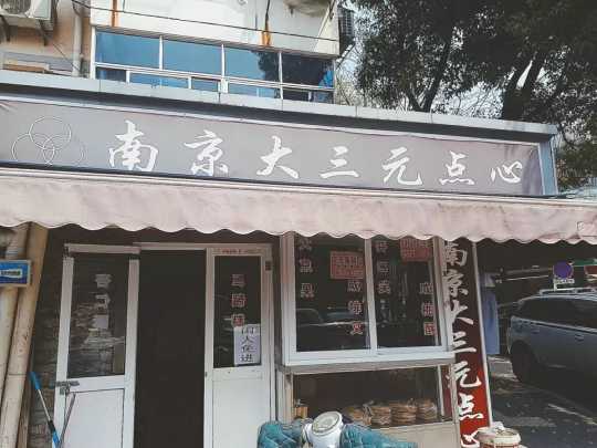 南京泸溪河哪些糕点最热销,南京必吃的糕点