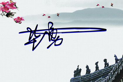 257期：欢迎朋友们过来欣赏签名制作喜欢的留名