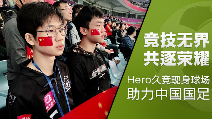 世冠南京hero久竞对上海rng,世冠南京hero久竞遗憾止步