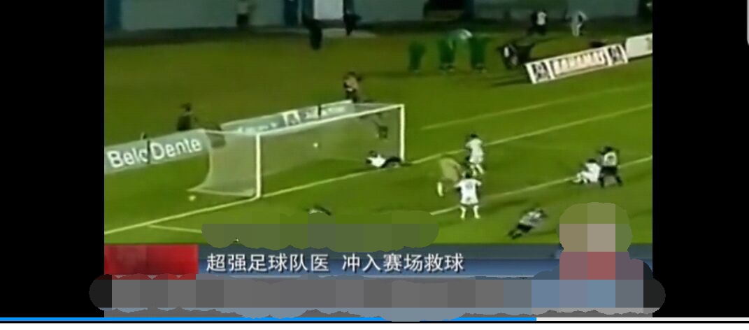巴西足球救球,巴西足球队救人
