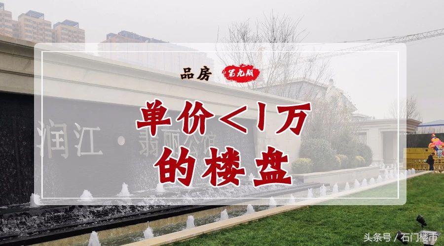 这个均价1万的项目或将改变石铜路“烂尾盘”的印象