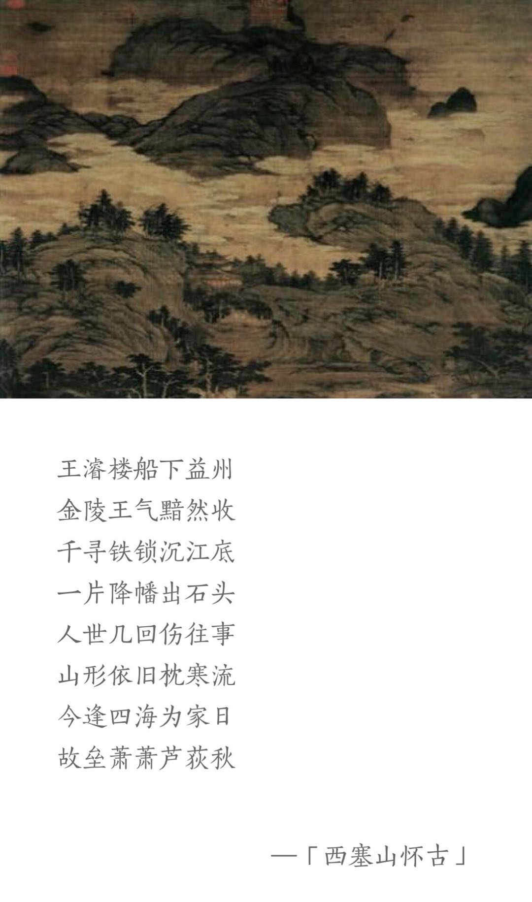 刘禹锡《西塞山怀古》译文及注释,刘禹锡古诗词经典诵读视频
