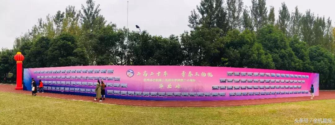 今天，余二高二十年校庆！校友天团也来助阵了！你回家了吗？