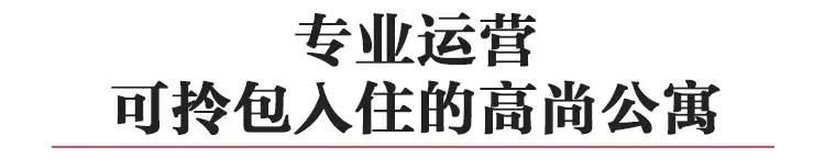 企业高管外派出差有福了,路客为你在城央定制了一个“家”!