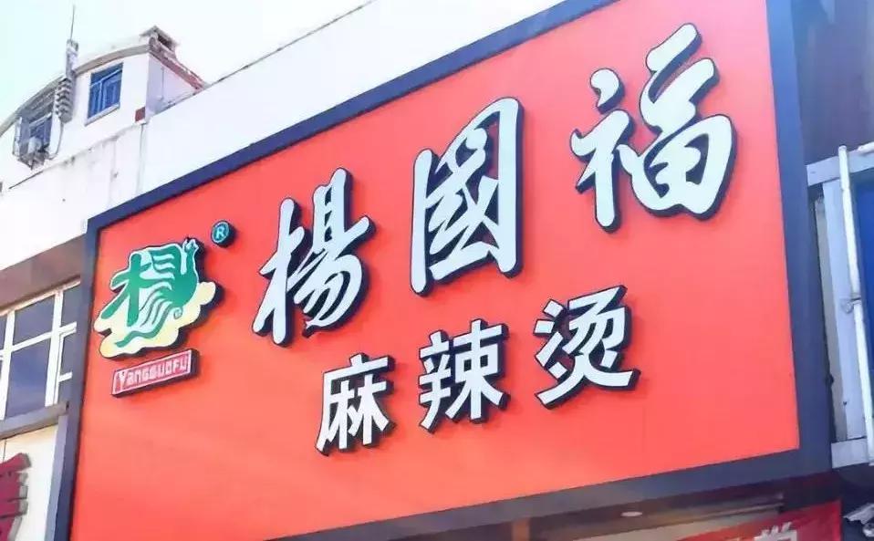 杨国福麻辣烫与张亮麻辣烫的故事,杨国福麻辣烫还有什么品牌麻辣烫