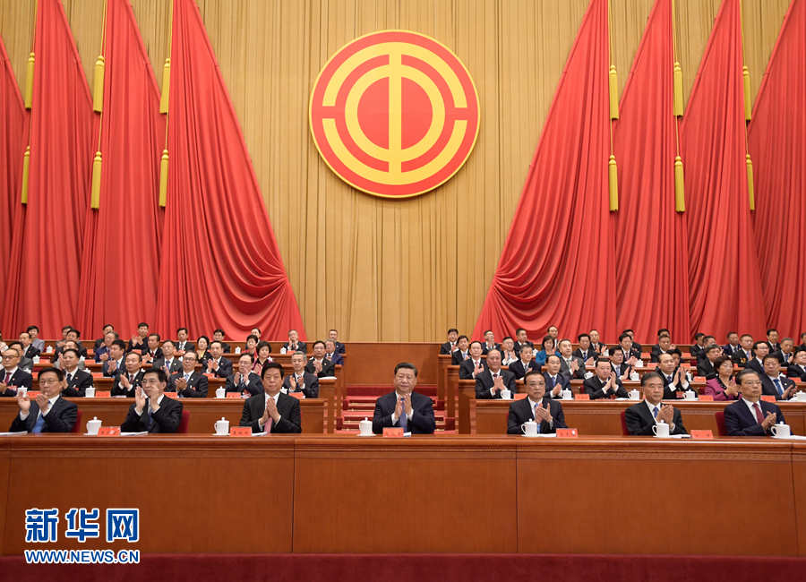 中国工会第十七次全国代表大会在京开幕习*平近**等到会祝贺