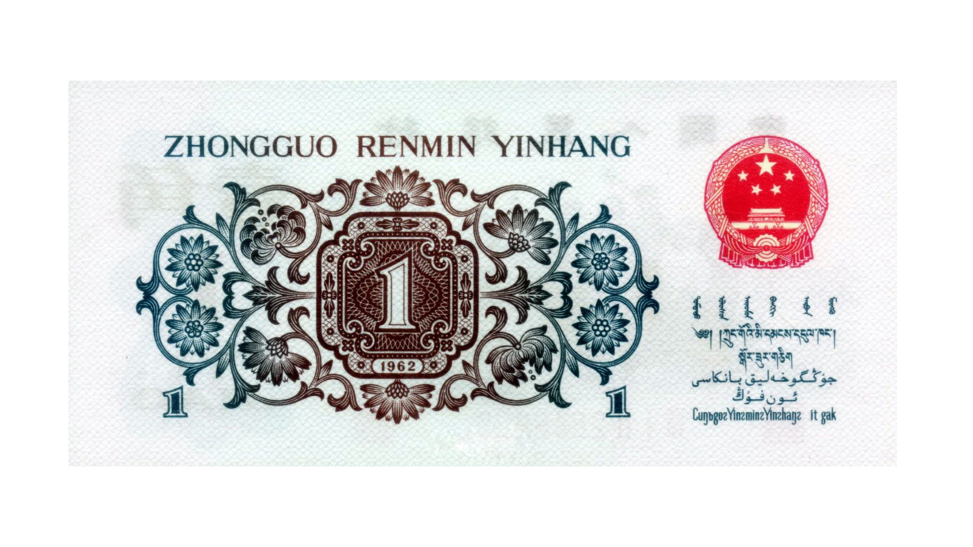 背绿水印一角,钱币史上的“短命皇帝”,1张=600张百元大钞