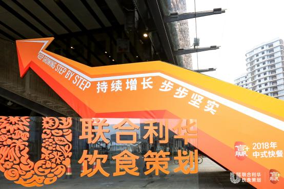 加盟家受邀参加赢+2018年中式快餐高峰论坛