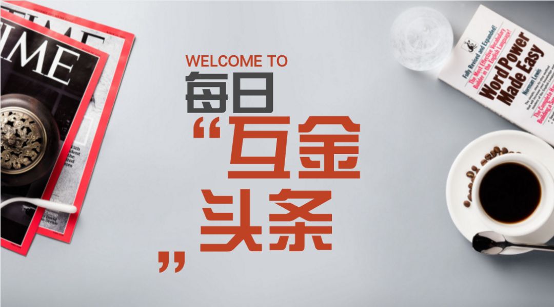 互金头条:图腾贷停运APP;草根投资案牵出万家乐!