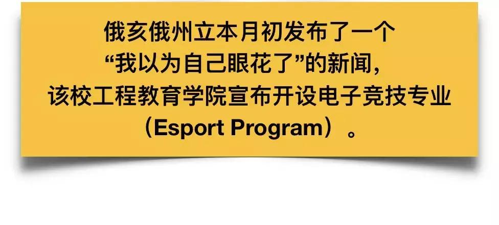 学生福利VS教育灾难?美国俄州开设电竞专业,上课明目张胆打游戏