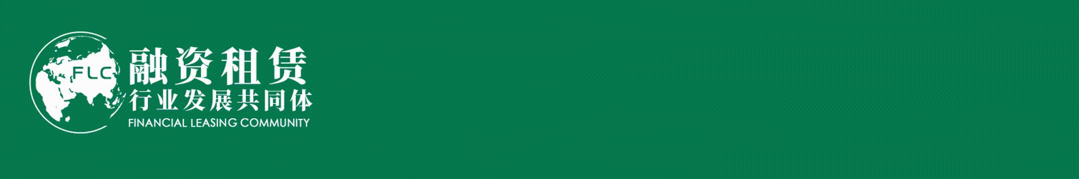 最新金租高管名单,中国融资租赁总经理高峰论坛最新