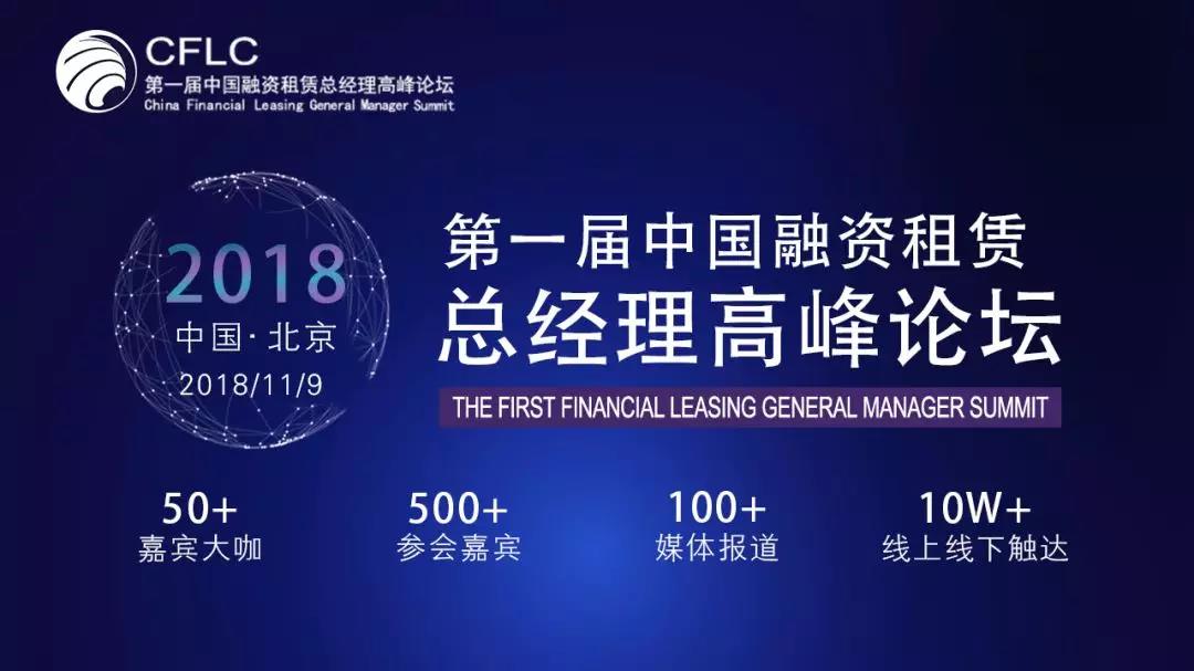 最新金租高管名单,中国融资租赁总经理高峰论坛最新