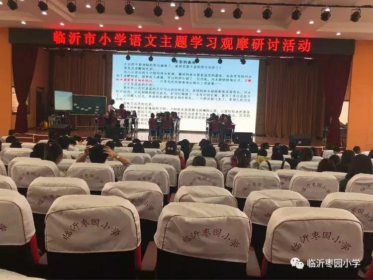 临沂市小学语文课堂教学专题,小学语文阅读研讨会评课