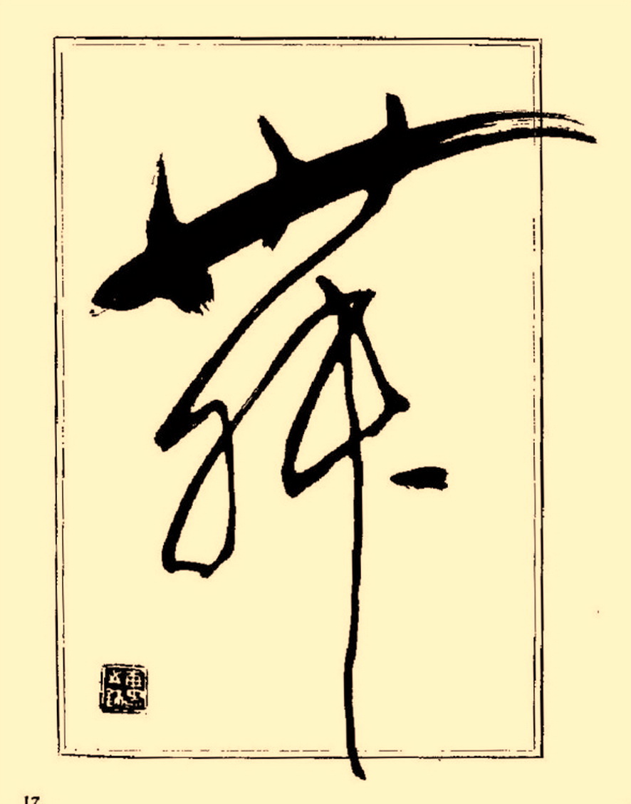 毛笔字初学者字帖杨再春,杨再春书法技法教程全集