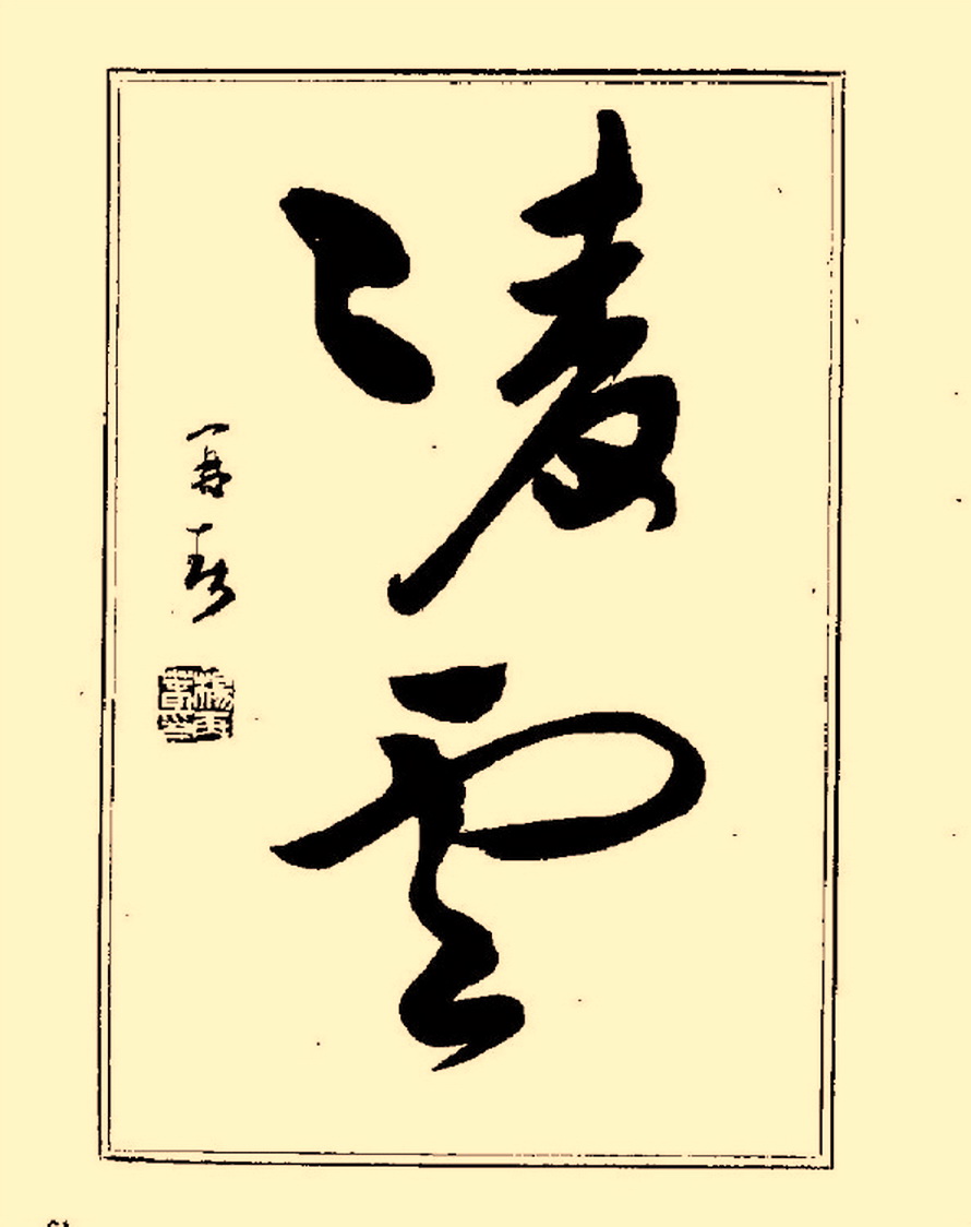 毛笔字初学者字帖杨再春,杨再春书法技法教程全集