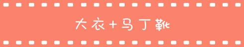 冬季穿这三款大衣别乱配靴子,适合搭配中长款大衣的靴子