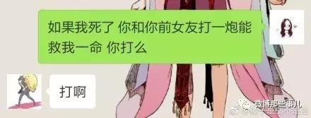 如果我要死了你跟你的前女友打一火包能救我一命你打吗？
