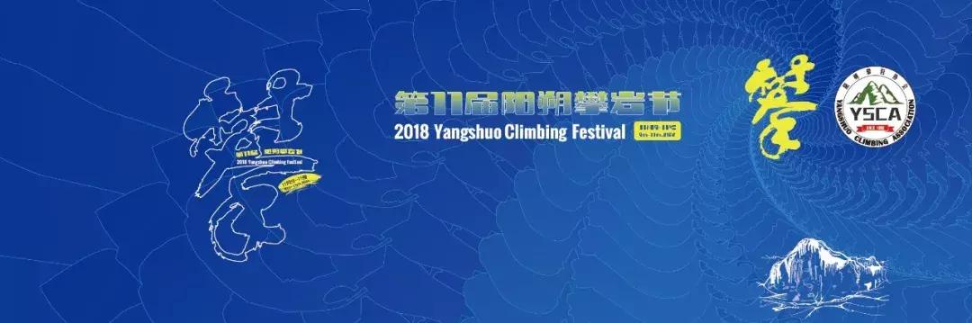 星天乐·UCPA度假村火力支持第11届阳朔攀岩节