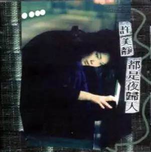 老照片：八九十年代港台经典歌曲回味