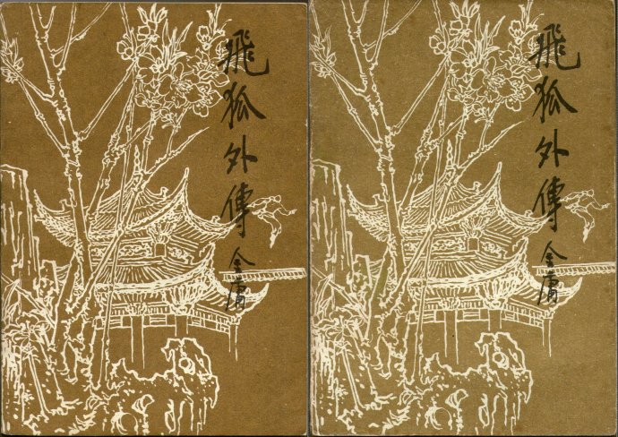 飞雪连天射白鹿是金庸的哪部小说,飞雪连天射白鹿金庸的小说