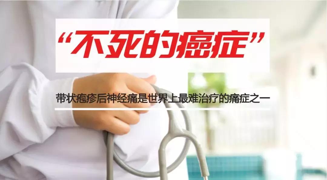 带状疱疹后遗症科普,可怕的带状疱疹后遗神经痛