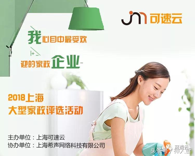 可速云举办首届上海市“我心目中最受欢迎的家政企业”评选活动