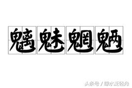 沙漠骆驼魑魅魍魉什么意思,沙漠骆驼魑魅魍魉