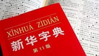 「顶知网」未注册商标如何避免沦为通用名称？不如来翻翻新华字典
