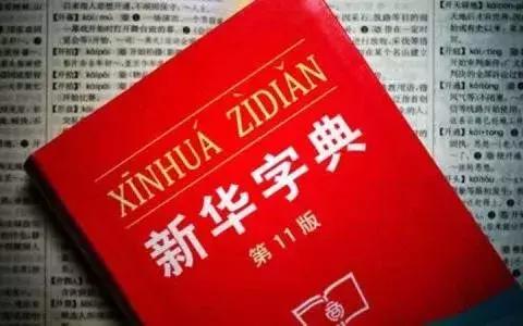 「顶知网」未注册商标如何避免沦为通用名称？不如来翻翻新华字典