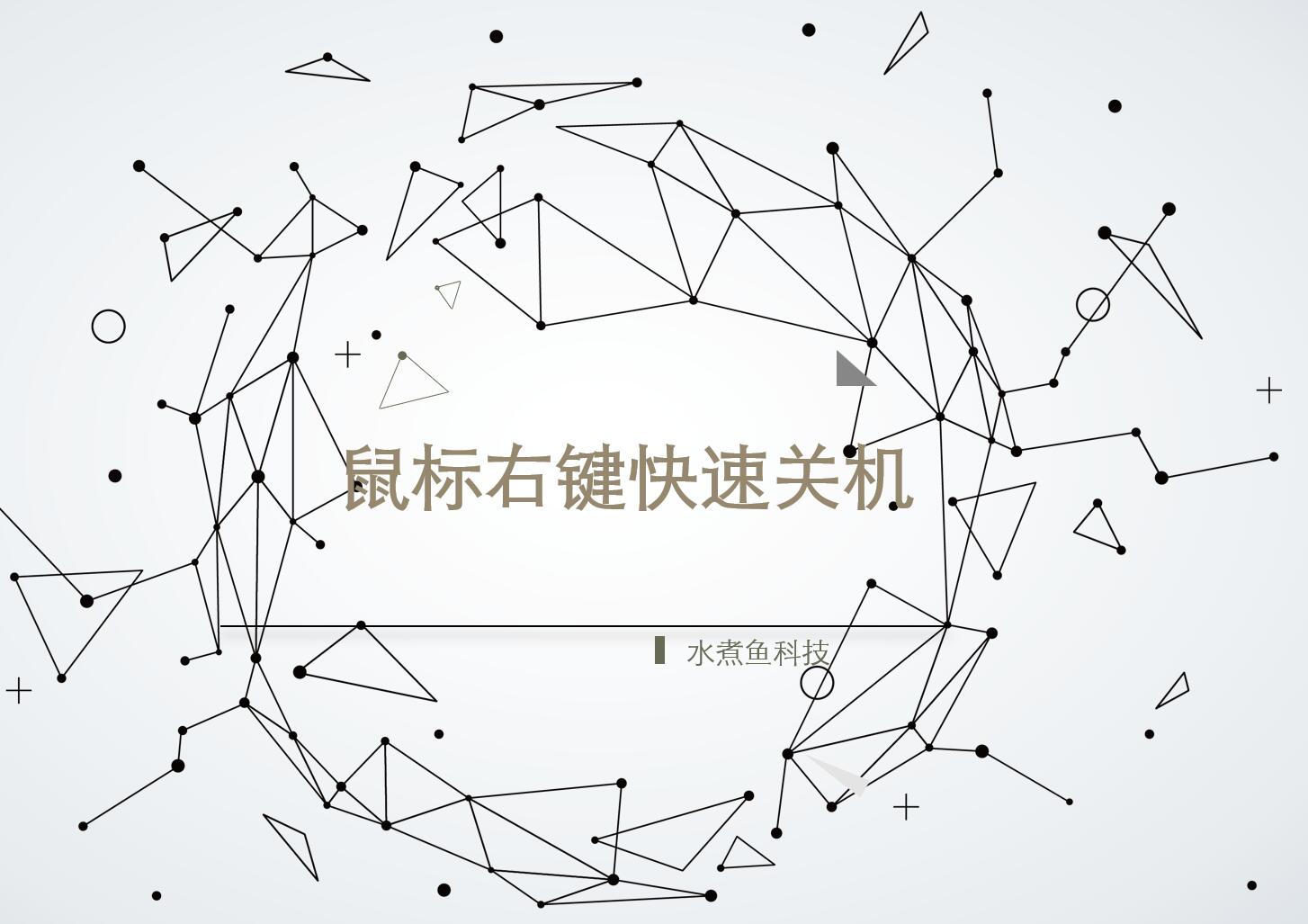 如何在鼠标右键添加一键关机,电脑鼠标右键滑动关机