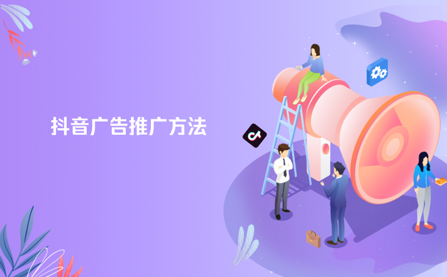 抖音小店广告推广费用,海南抖音推广抖音广告怎么做