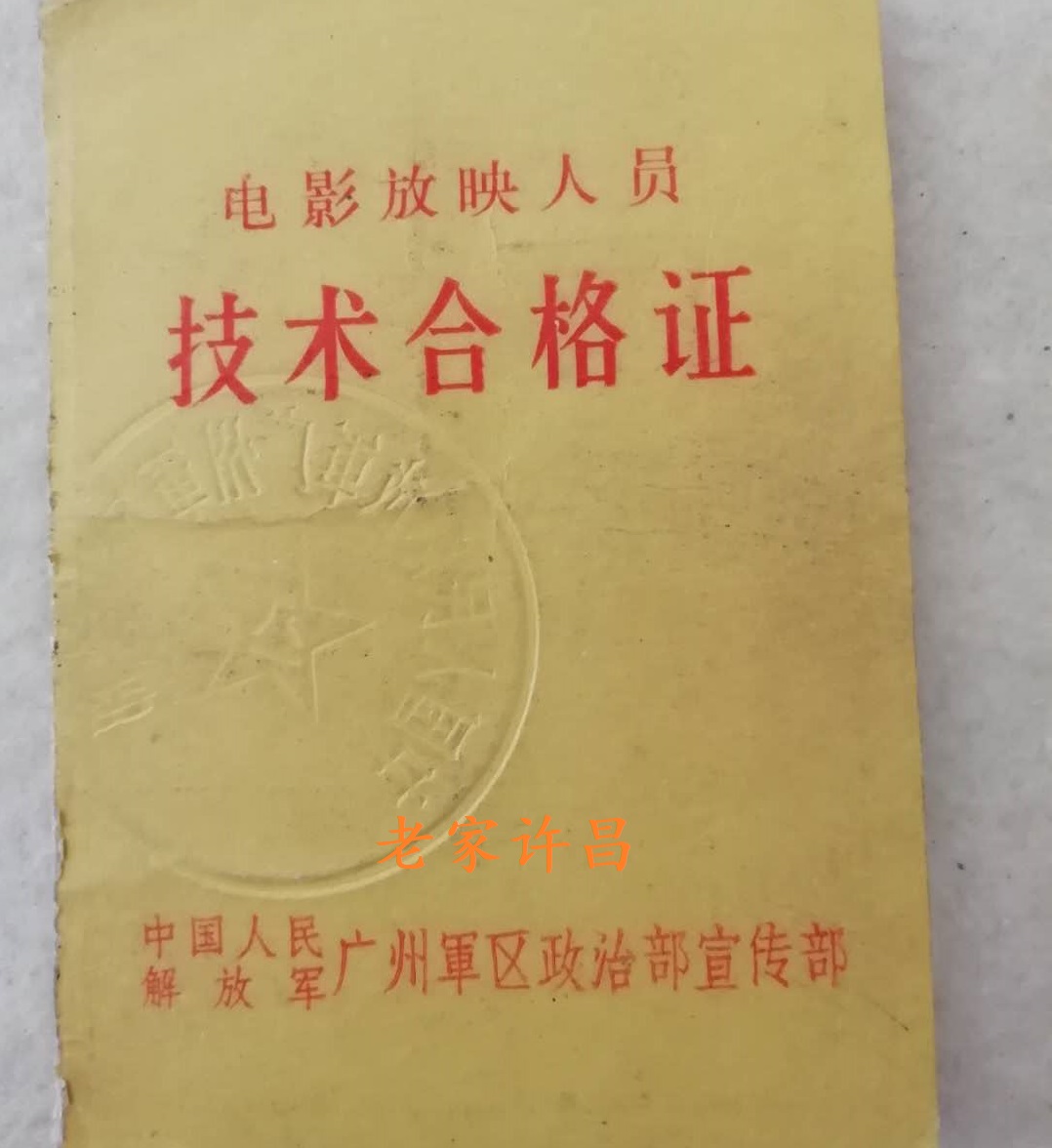 我的三十七年政工生涯,一个农村电影放映员的37年