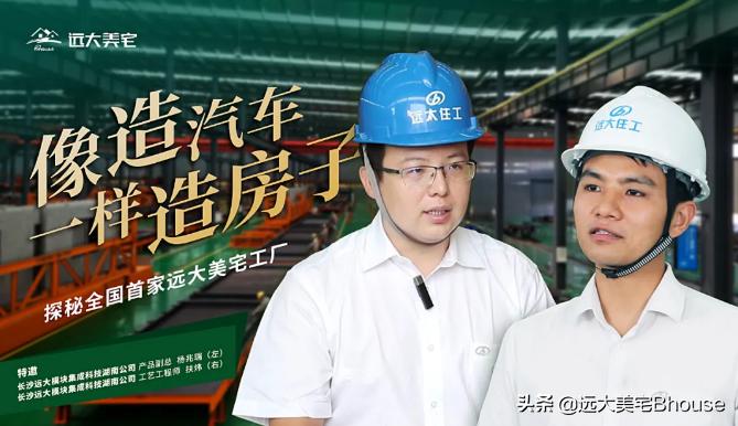 远大美宅的技术优势,远大美宅工厂简介