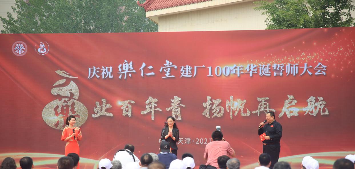 乐业百年青扬帆再启航乐仁堂百年华诞谱世纪国药新章