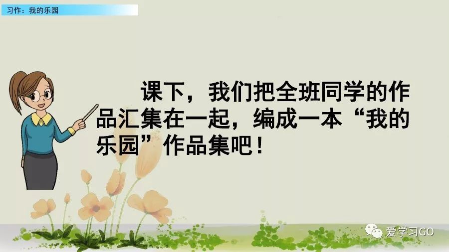 部编版我的乐园作文四年级下450字,四年级下册语文我的乐园优秀作文