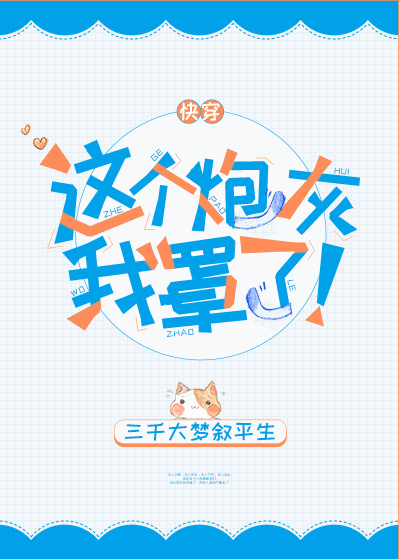 这个炮灰我罩了全文免费阅读晋江,快穿这个炮灰我罩了全文免费阅读