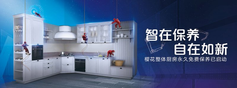 樱花整体厨房衣柜加盟政策,厨电售后服务商加盟