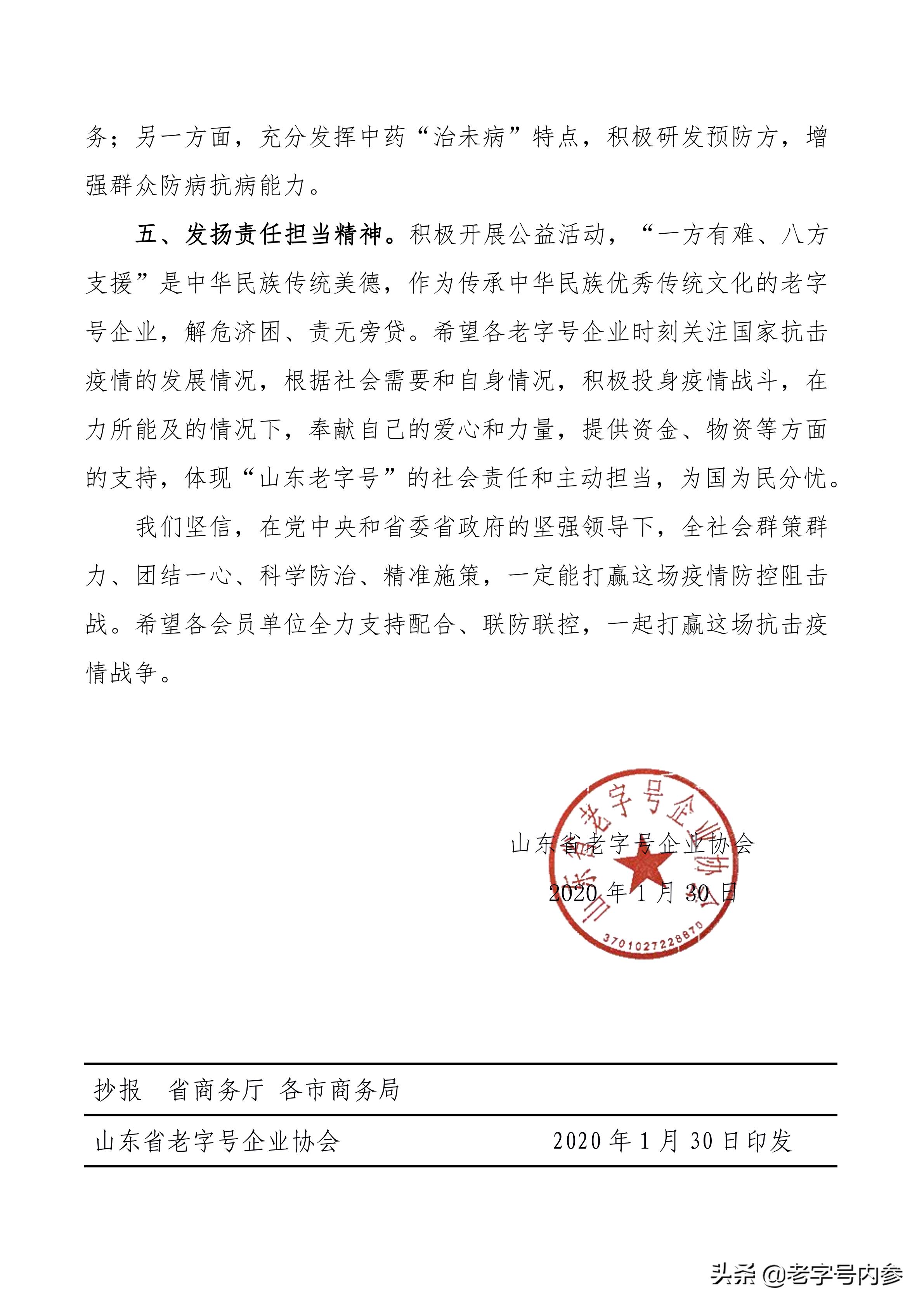 山东省老字号企业协会关于共同努力抗击新冠型肺炎疫情的倡议书