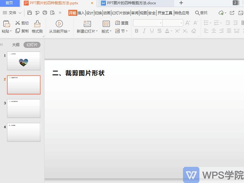 wpsppt图片裁剪成自己想要的形状,ppt的四种裁剪方法