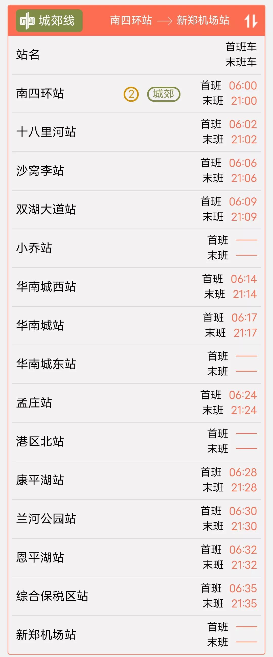 郑州机场至郑州火车站地铁时刻表,郑州地铁2号线城郊线最新时刻表