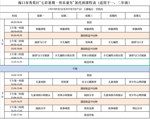 海口出台首个午托班管理细则,全托托管服务收费标准