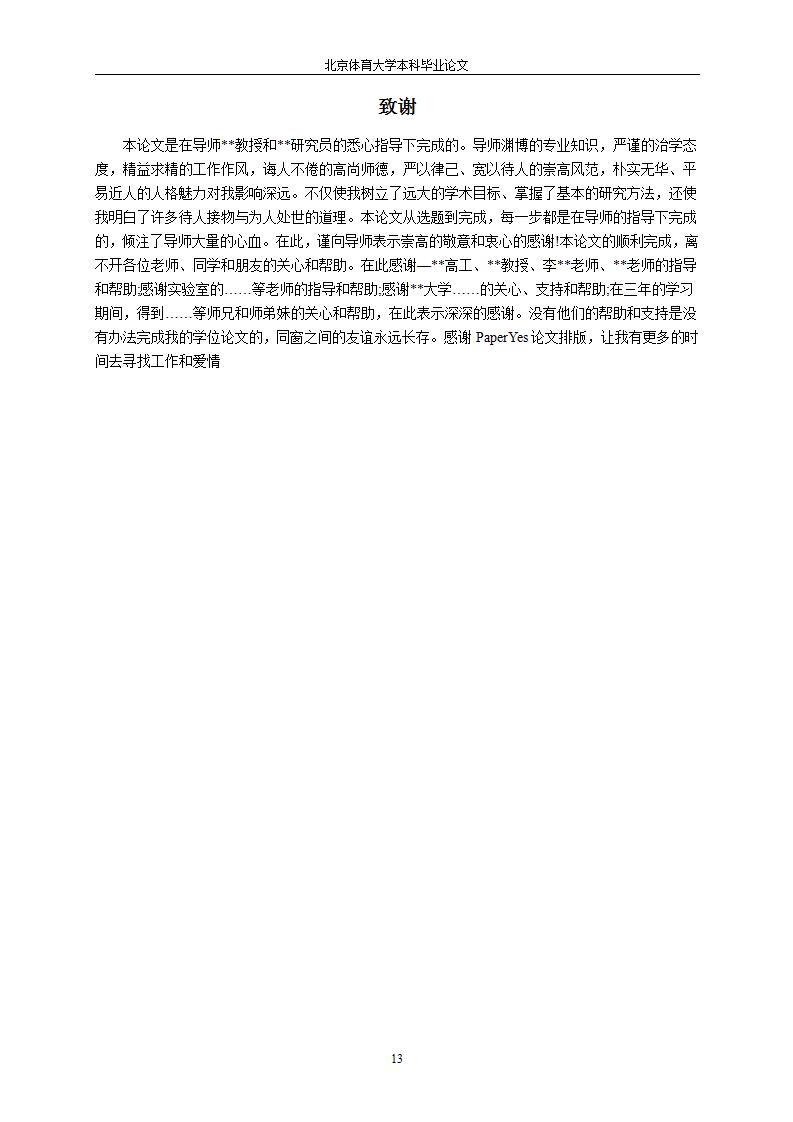 北京体育大学毕业论文答辩,北京体育大学论文格式字体