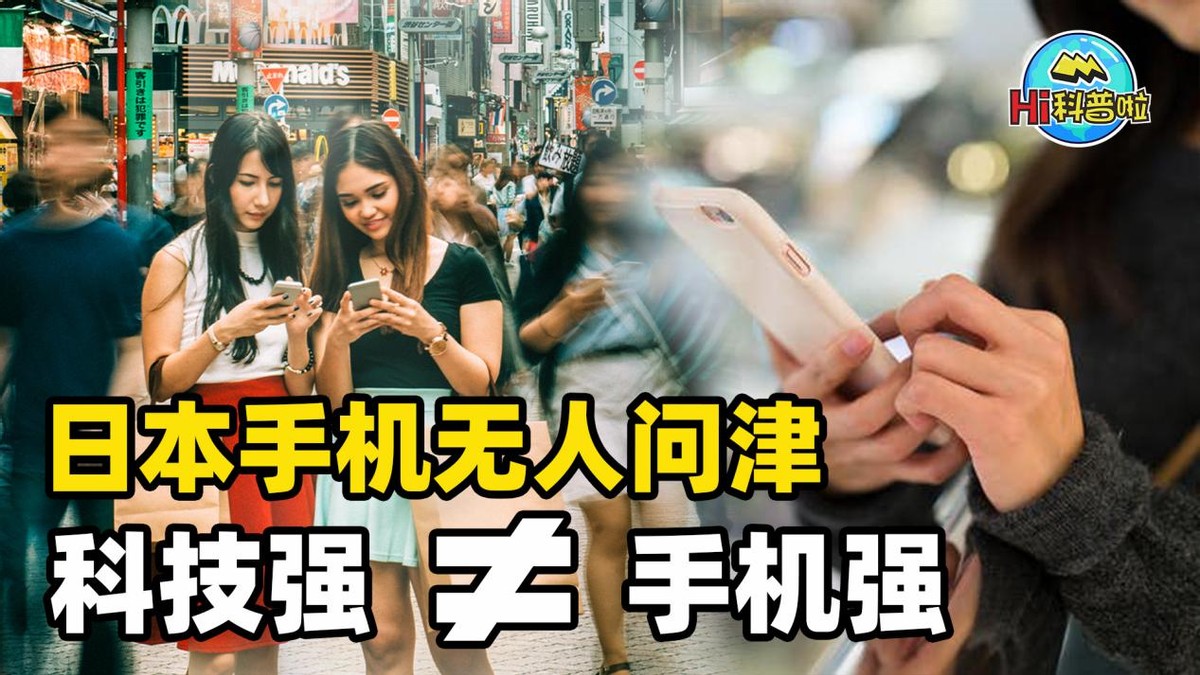 日本手机为什么发展不起来,为什么日本科技比中国强