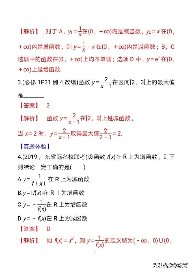 一轮复习函数的单调性与最值,函数的单调性与最值高考题讲解