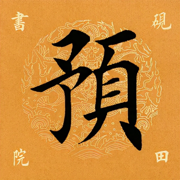 「每日一字」预（2592）2021.10.03