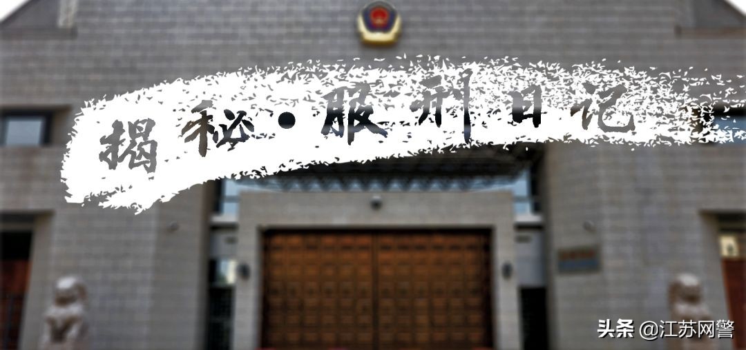 江苏监狱的真实生活记录视频,90后讲述监狱服刑生活