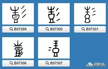 彭字的小篆体,彭字的创意姓氏