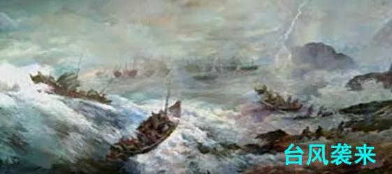 两场台风，阻挡了蒙古人的东征铁蹄，东瀛小国侥幸存活