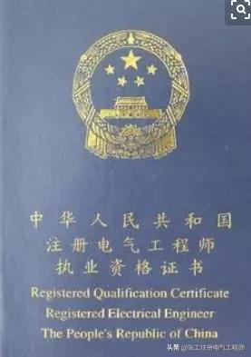注册电气工程师证能赚多少钱,如何报考注册电气工程师证